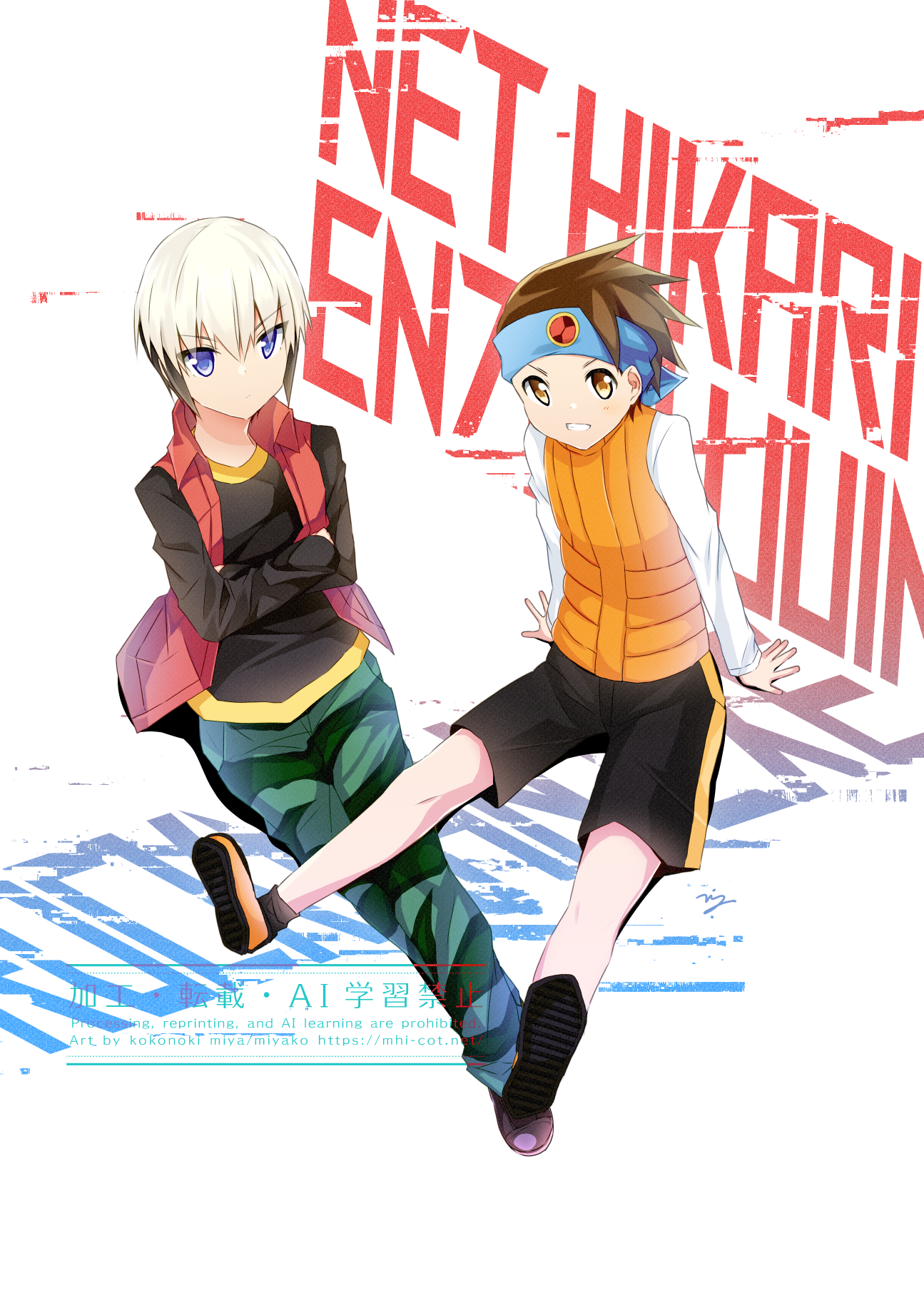 光熱斗＆伊集院炎山